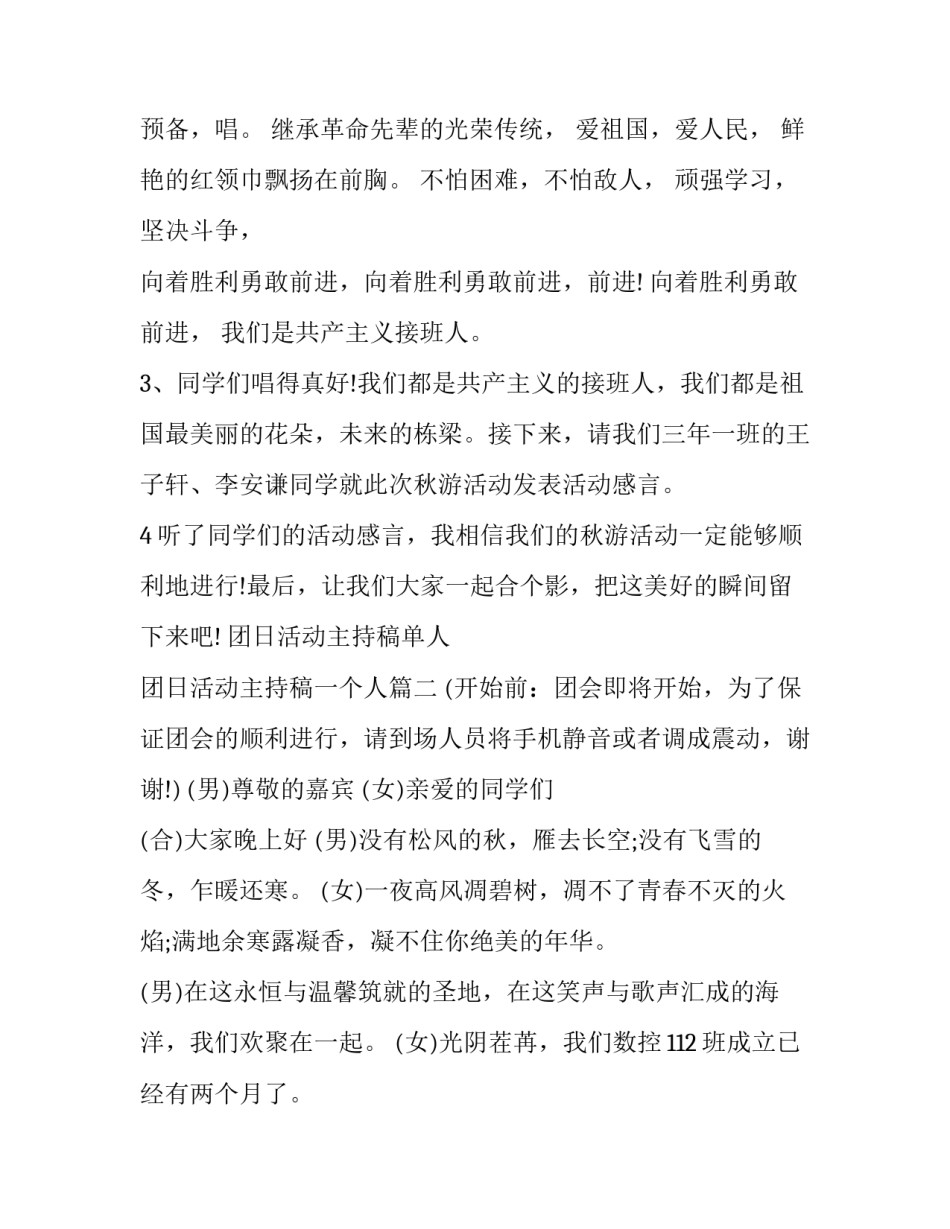 最新团日活动主持稿单人 团日活动主持稿一个人(12篇)_第3页