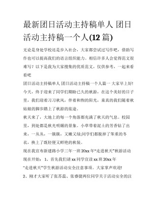 最新团日活动主持稿单人 团日活动主持稿一个人(12篇)