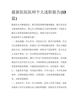 最新医院医师个人述职报告(13篇)