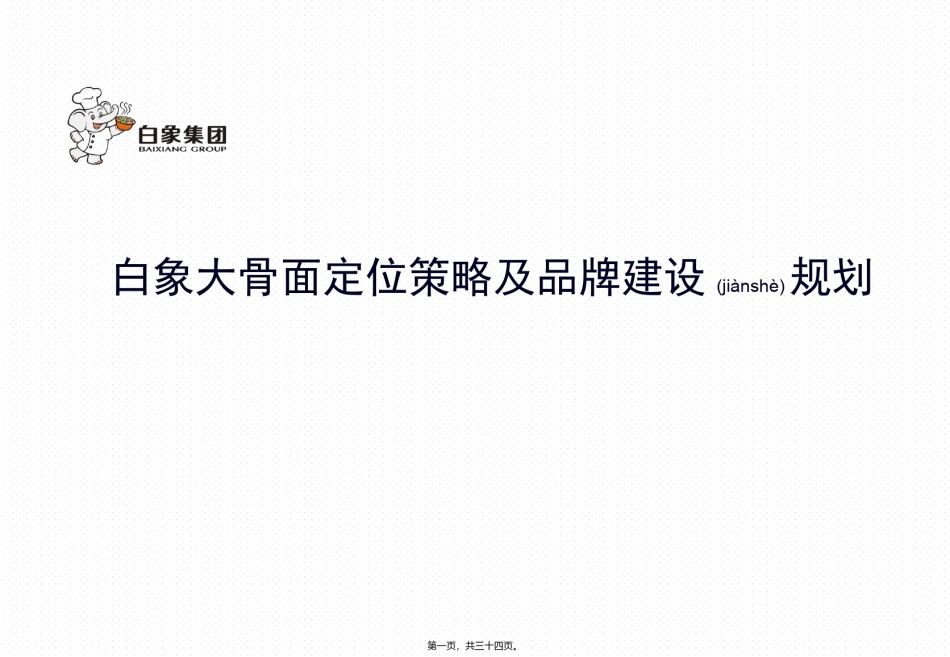 2022年医学专题—白象大骨品牌定位.ppt_第1页