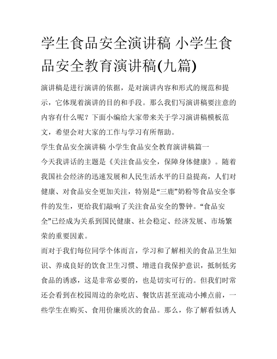 学生食品安全演讲稿 小学生食品安全教育演讲稿(九篇)_第1页