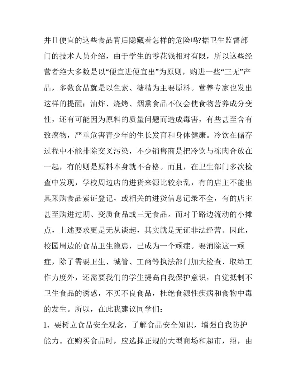 学生食品安全演讲稿 小学生食品安全教育演讲稿(九篇)_第2页