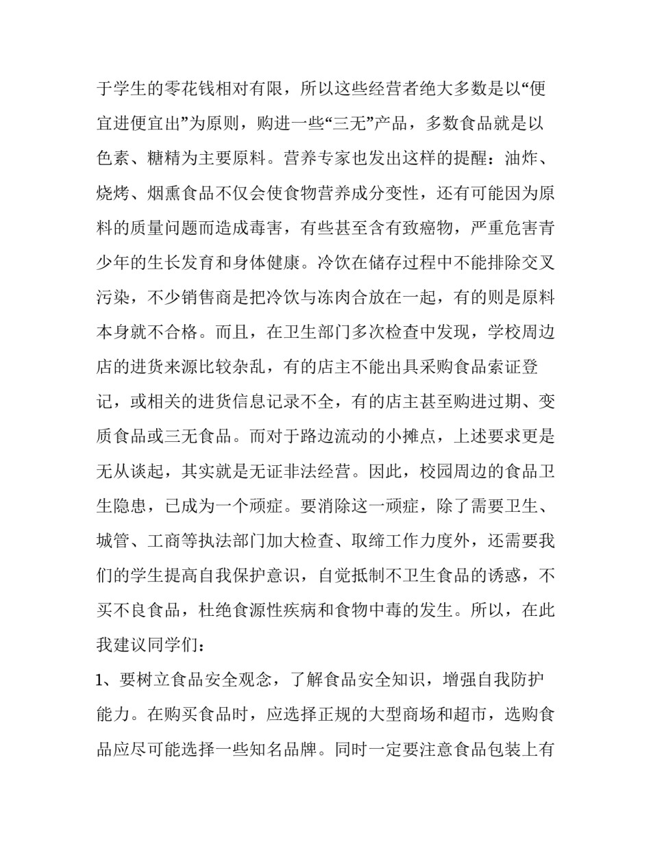 学生食品安全演讲稿 小学生食品安全教育演讲稿(九篇)_第3页