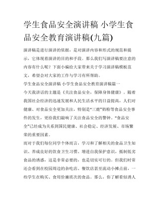学生食品安全演讲稿 小学生食品安全教育演讲稿(九篇)