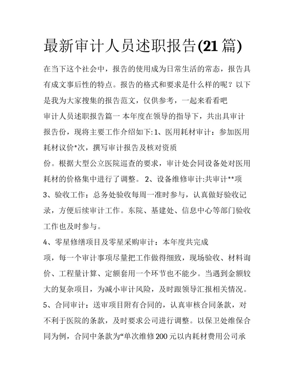 最新审计人员述职报告(21篇)_第1页
