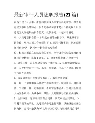 最新审计人员述职报告(21篇)