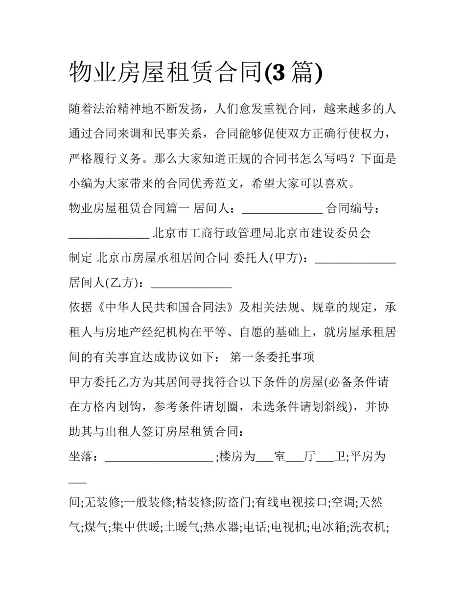 物业房屋租赁合同(3篇)_第1页