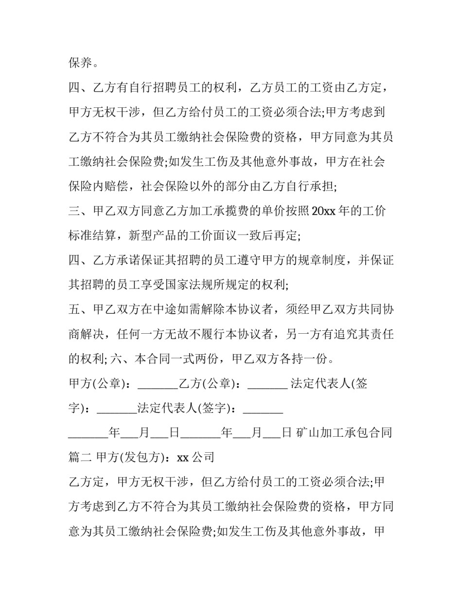 最新矿山加工承包合同(十六篇)_第2页