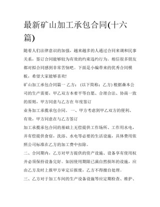 最新矿山加工承包合同(十六篇)