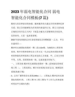 2023年弱电智能化合同 弱电智能化合同模板(7篇)