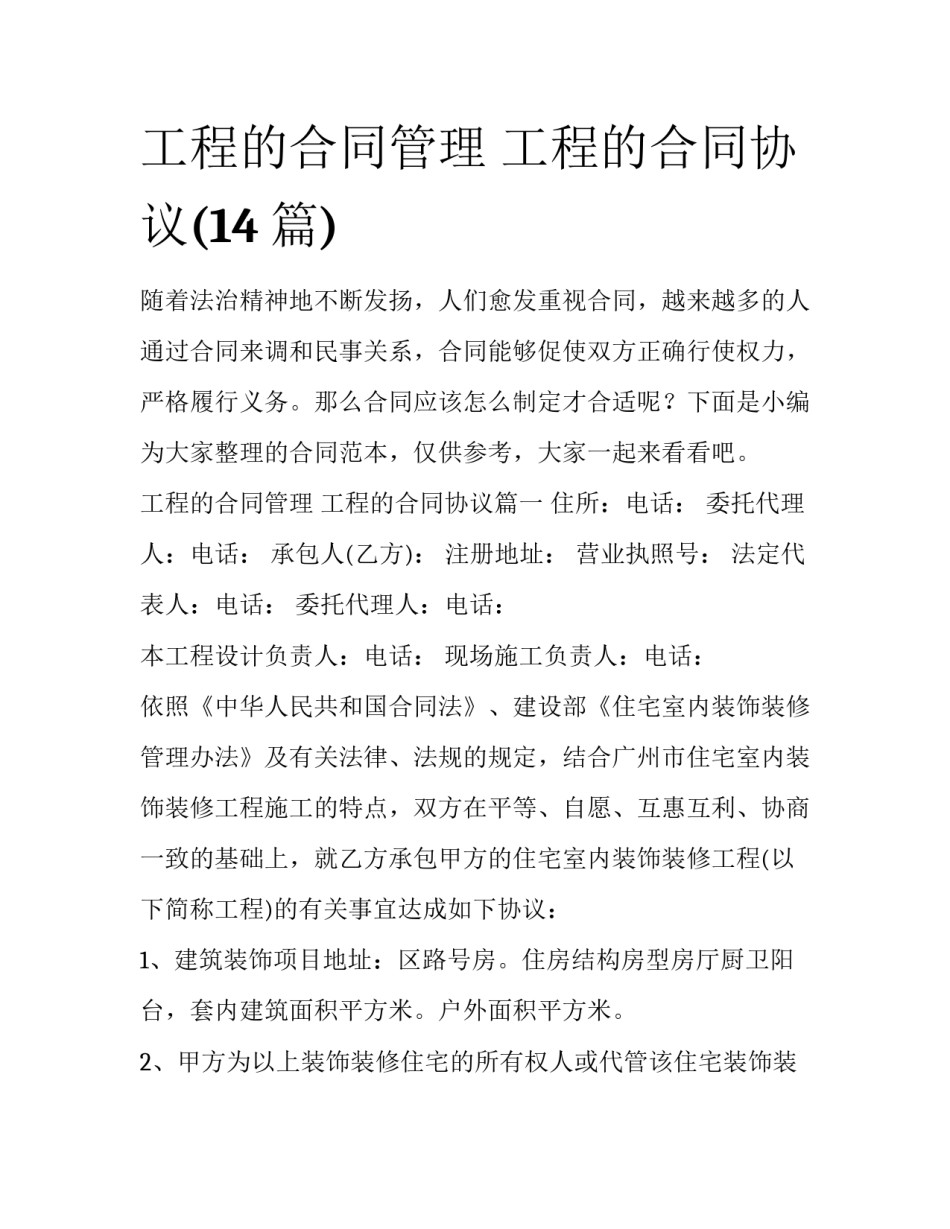 工程的合同管理 工程的合同协议(14篇)_第1页