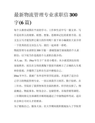 最新物流管理专业求职信300字(6篇)