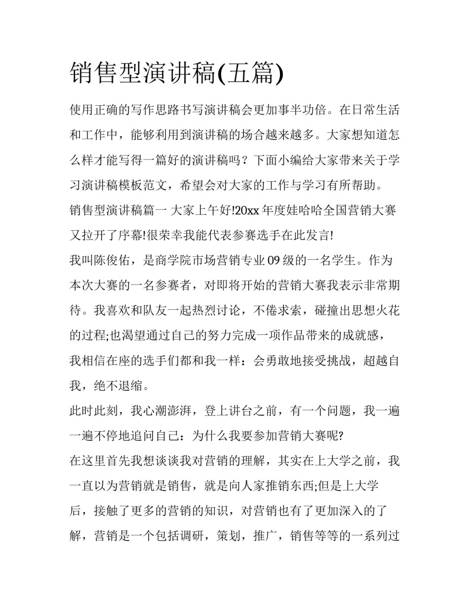 销售型演讲稿(五篇)_第1页