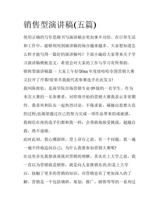 销售型演讲稿(五篇)
