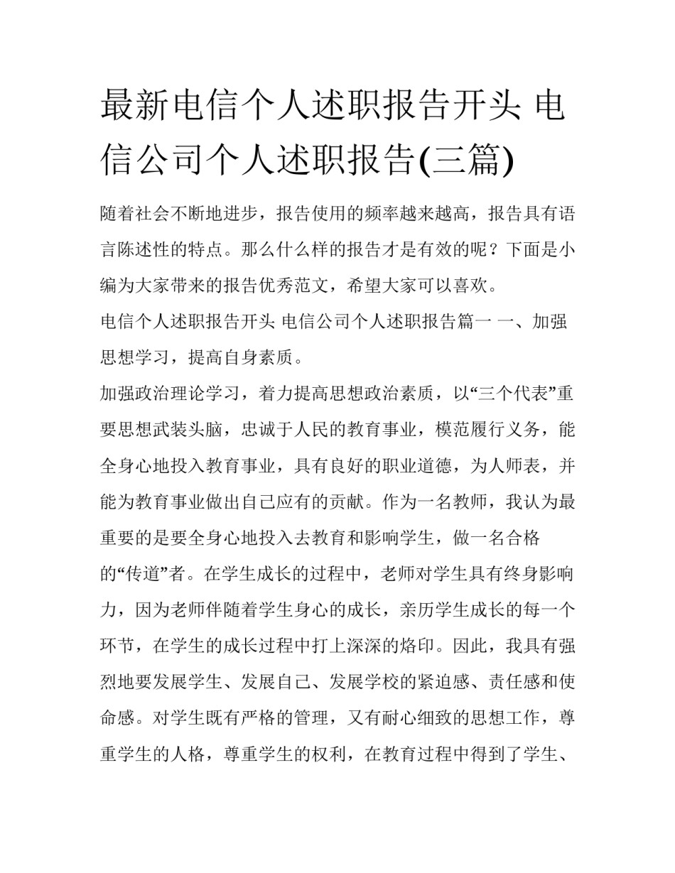 最新电信个人述职报告开头 电信公司个人述职报告(三篇)_第1页