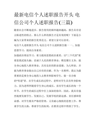 最新电信个人述职报告开头 电信公司个人述职报告(三篇)