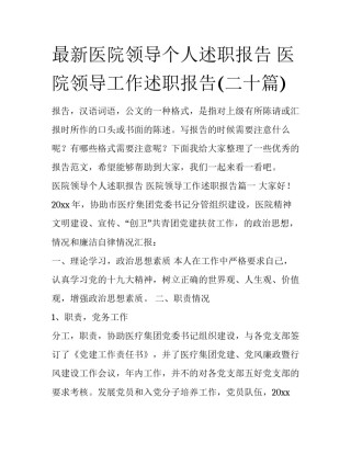 最新医院领导个人述职报告 医院领导工作述职报告(二十篇)