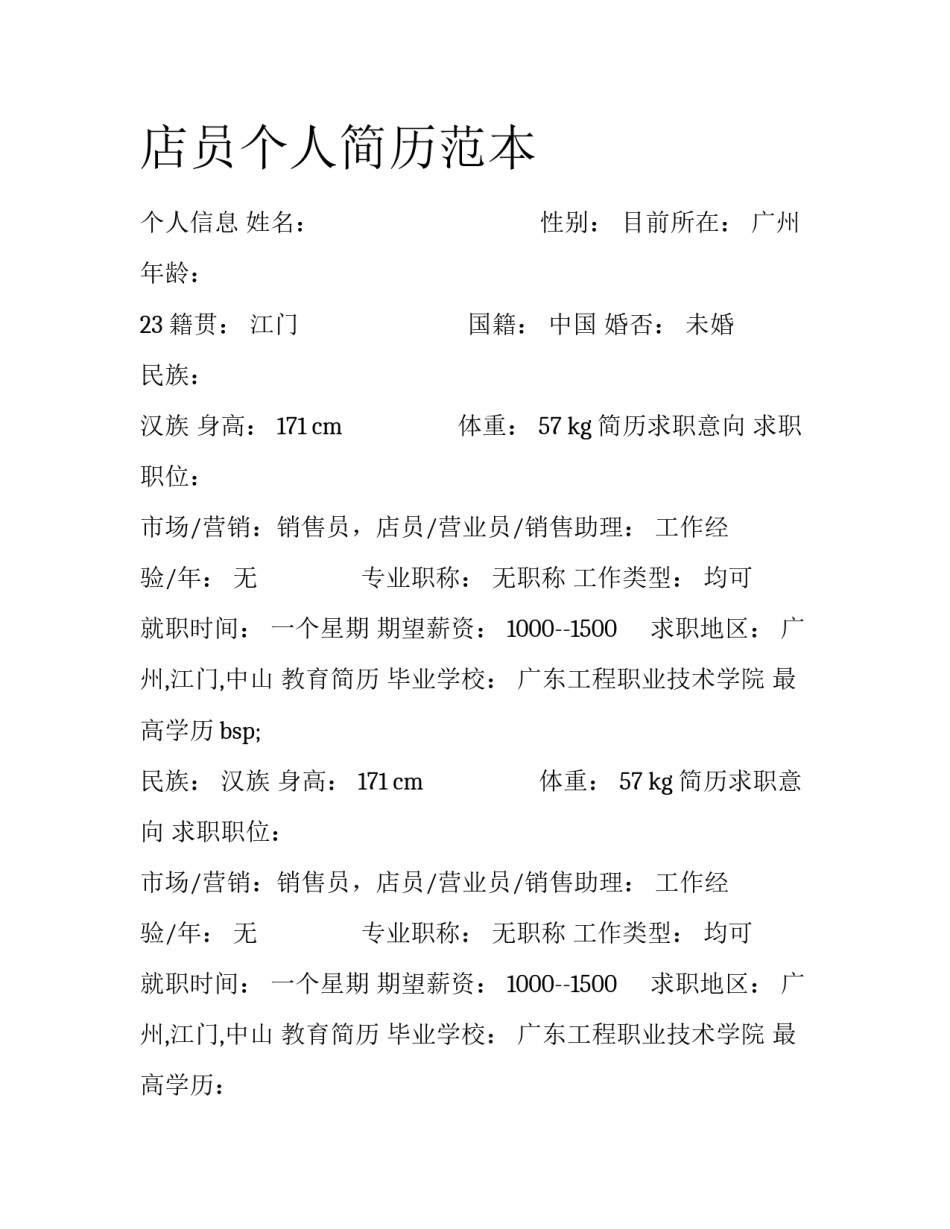店员个人简历范本_第1页