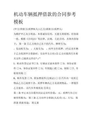 机动车辆抵押借款的合同参考模板