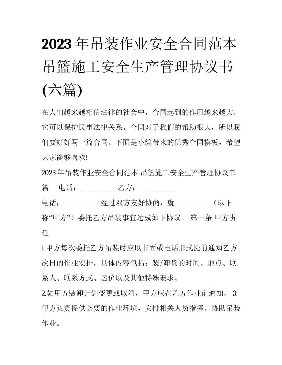 2023年吊装作业安全合同范本 吊篮施工安全生产管理协议书(六篇)_第1页