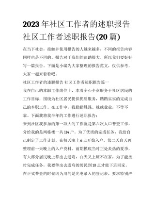 2023年社区工作者的述职报告 社区工作者述职报告(20篇)