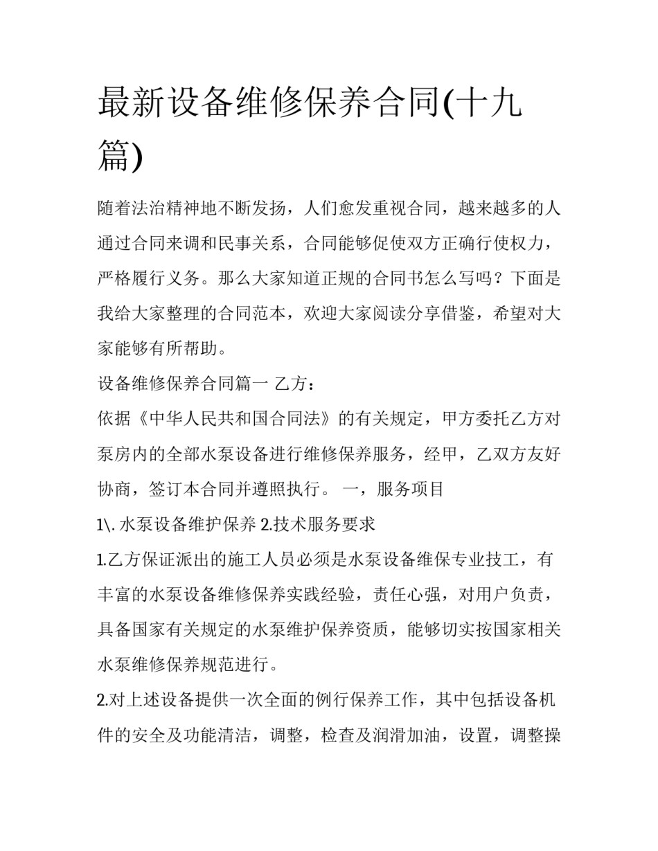 最新设备维修保养合同(十九篇)_第1页