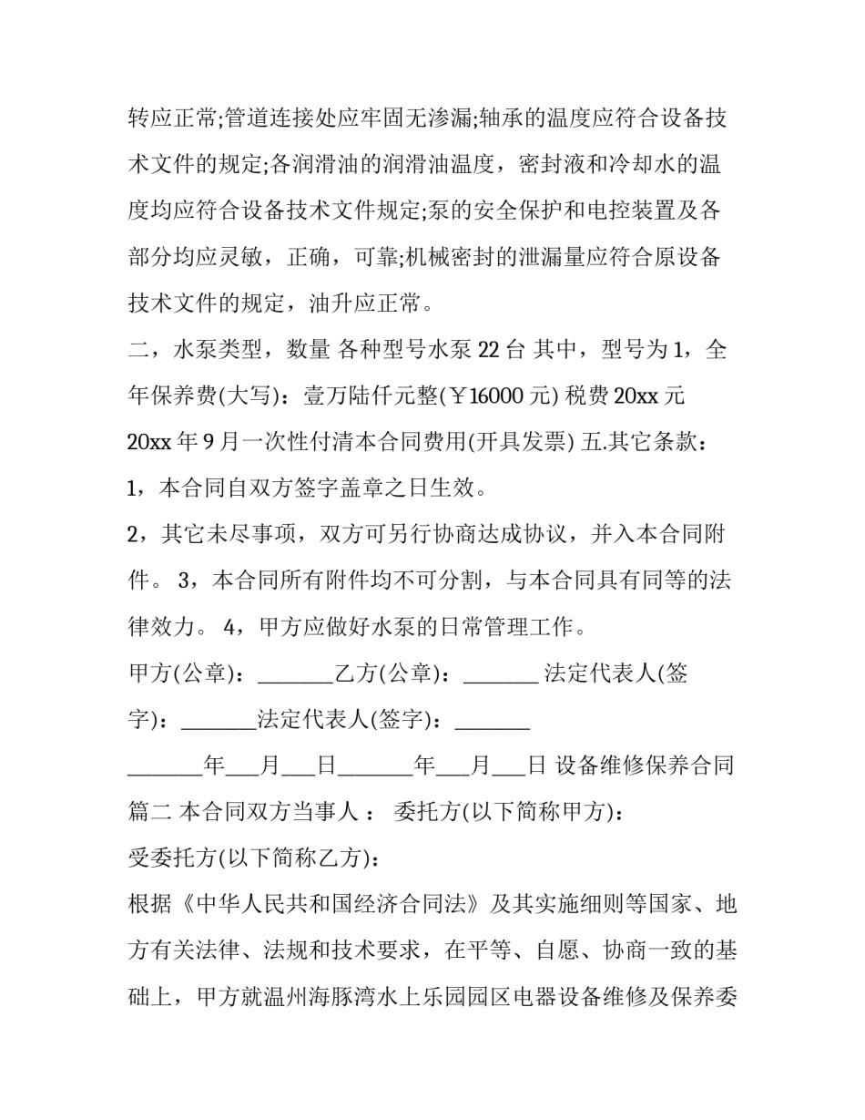 最新设备维修保养合同(十九篇)_第3页