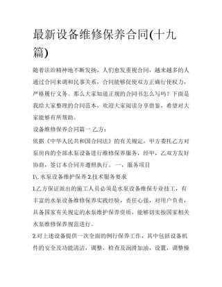 最新设备维修保养合同(十九篇)