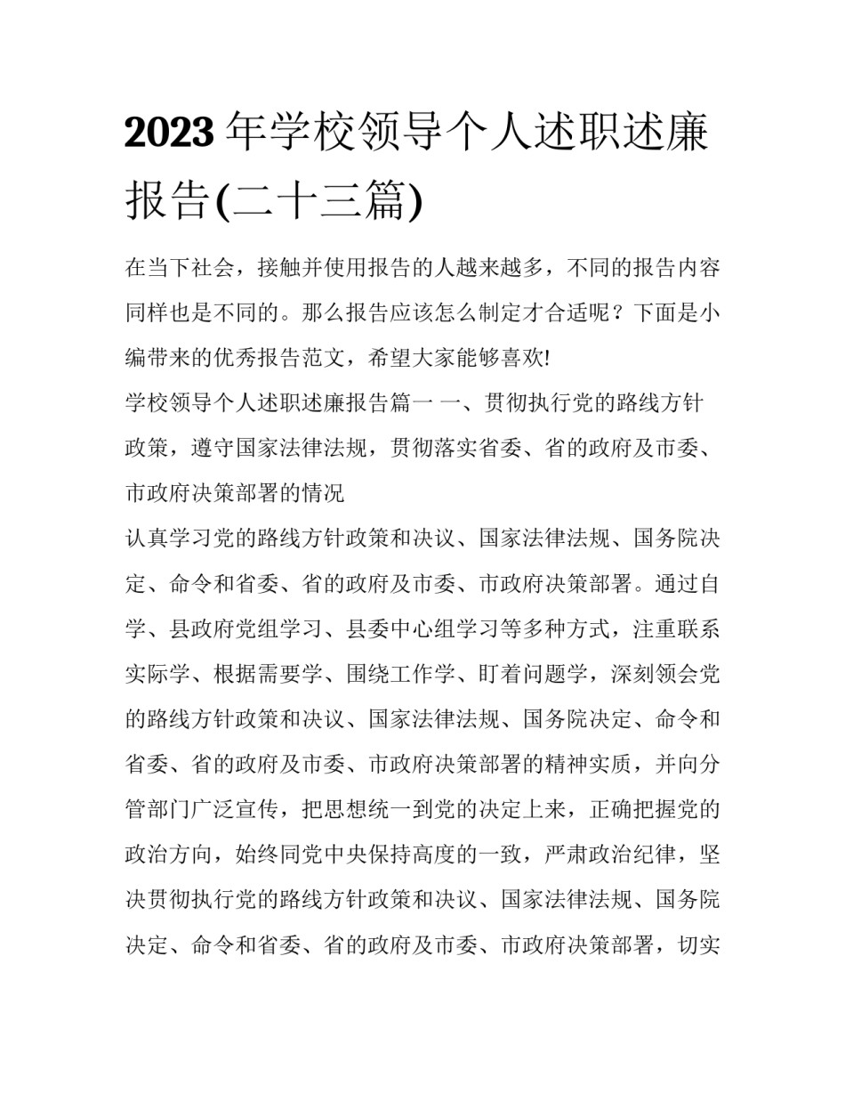2023年学校领导个人述职述廉报告(二十三篇)_第1页