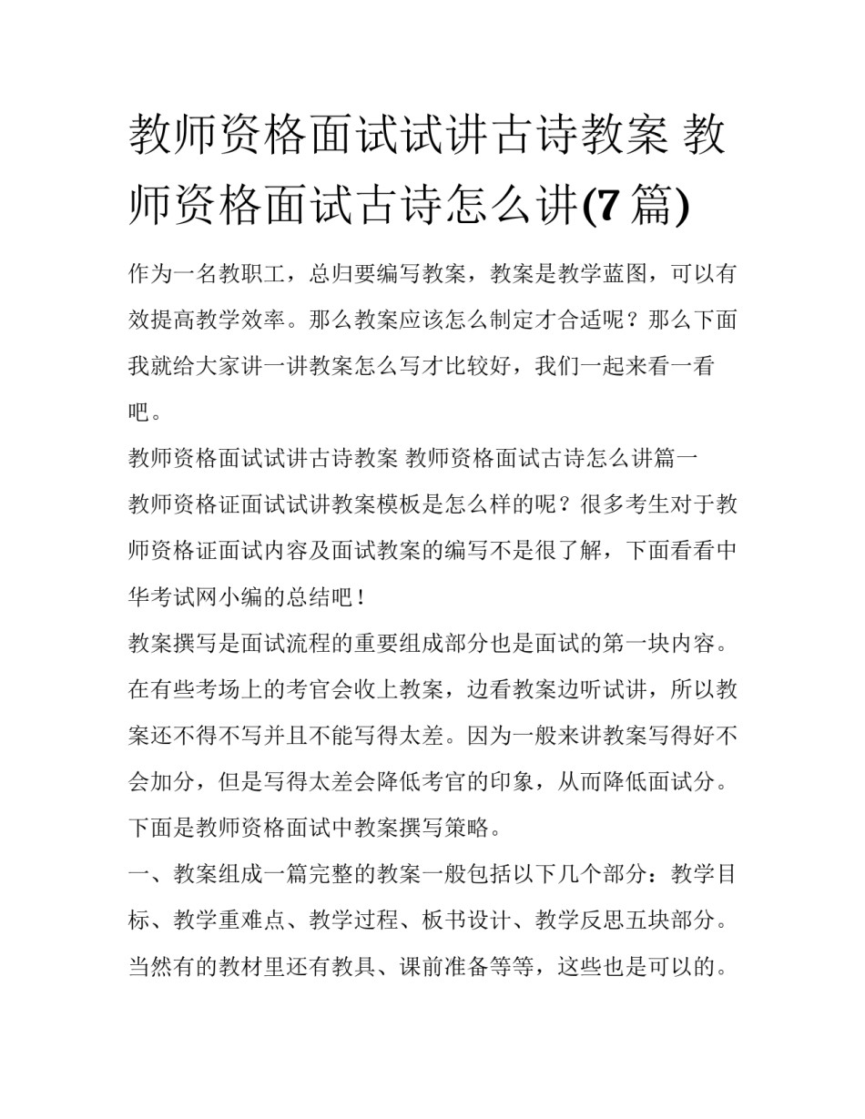 教师资格面试试讲古诗教案 教师资格面试古诗怎么讲(7篇)_第1页