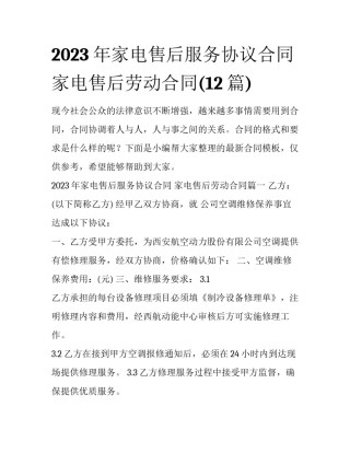 2023年家电售后服务协议合同 家电售后劳动合同(12篇)