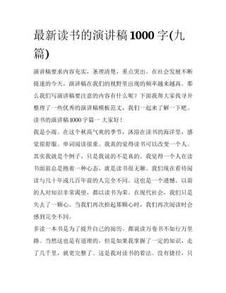 最新读书的演讲稿1000字(九篇)
