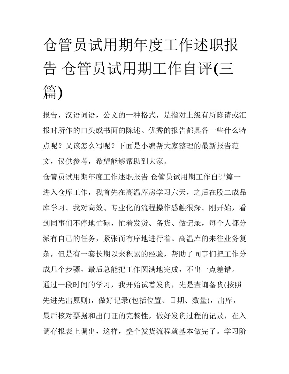 仓管员试用期年度工作述职报告 仓管员试用期工作自评(三篇)_第1页