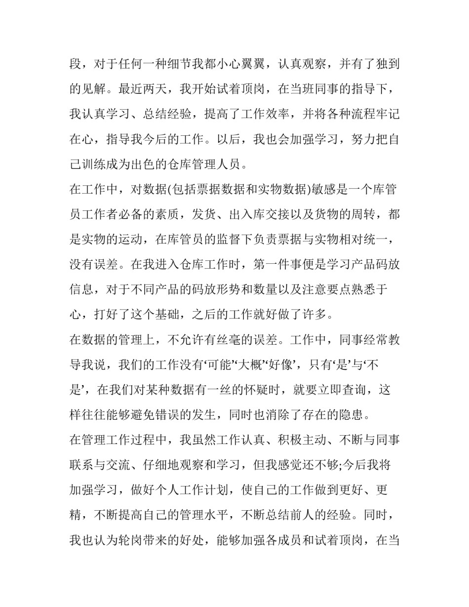 仓管员试用期年度工作述职报告 仓管员试用期工作自评(三篇)_第2页