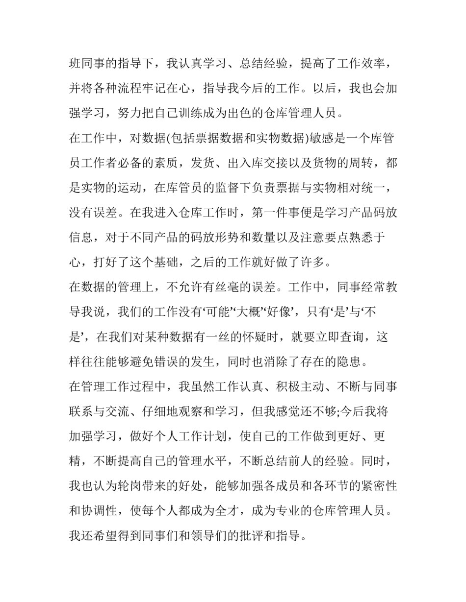 仓管员试用期年度工作述职报告 仓管员试用期工作自评(三篇)_第3页