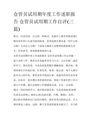 仓管员试用期年度工作述职报告 仓管员试用期工作自评(三篇)