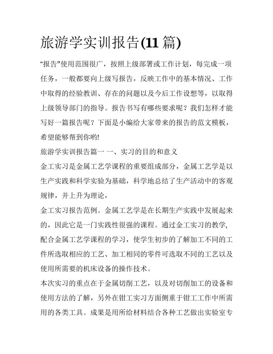 旅游学实训报告(11篇)_第1页