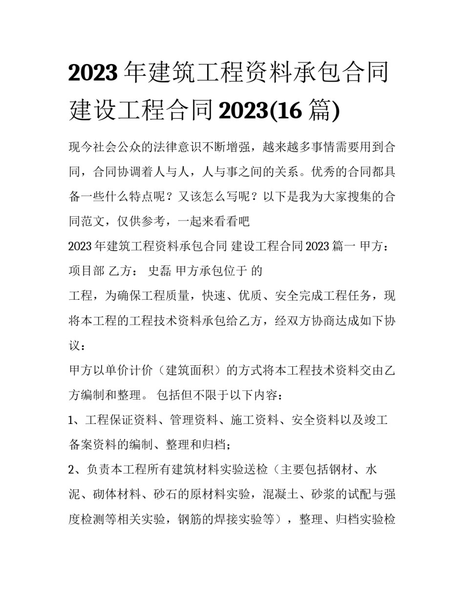 2023年建筑工程资料承包合同 建设工程合同2023(16篇)_第1页