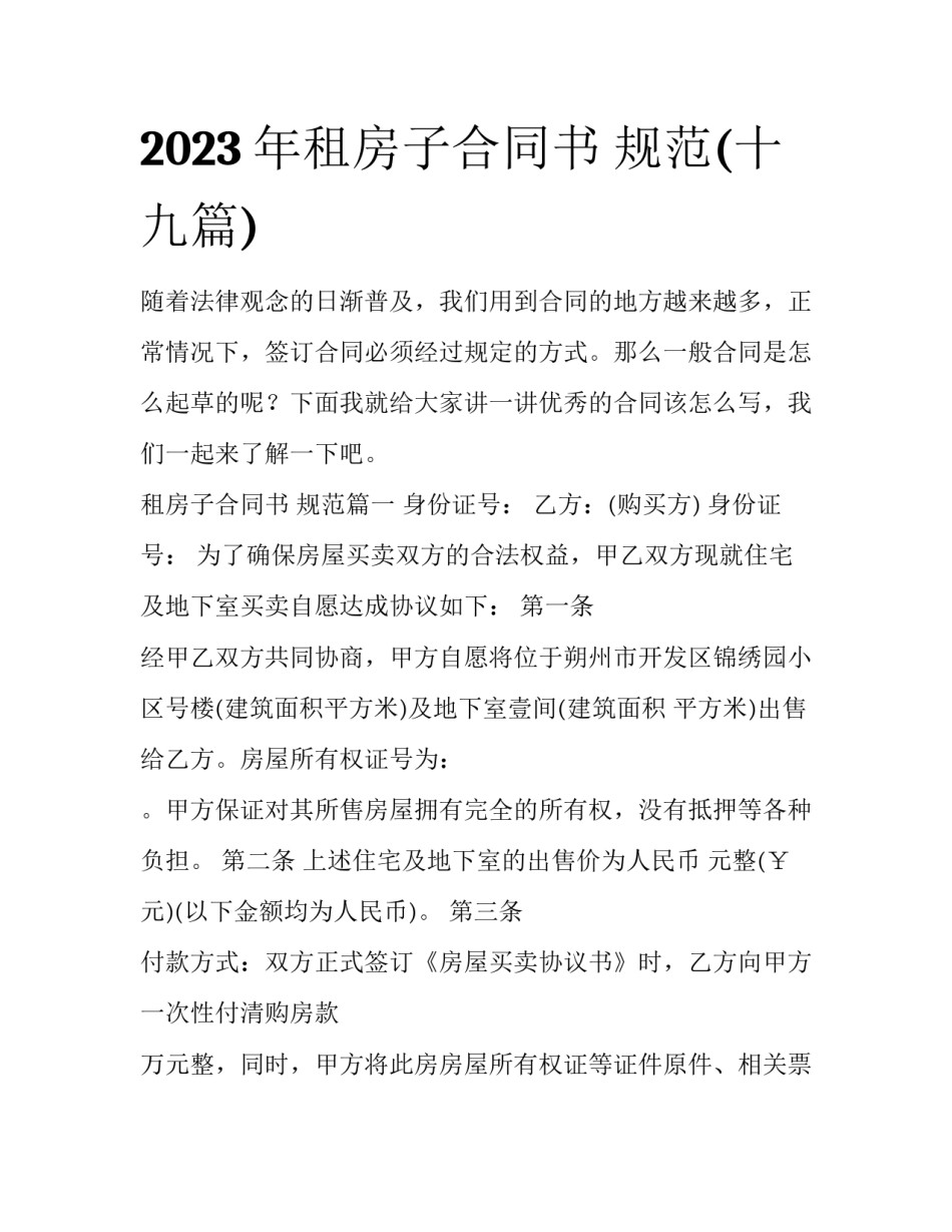 2023年租房子合同书 规范(十九篇)_第1页