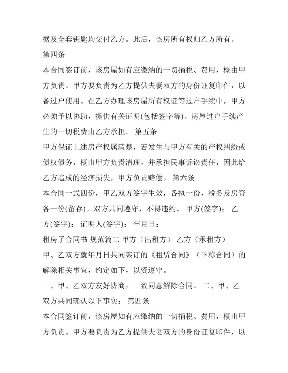 2023年租房子合同书 规范(十九篇)_第2页