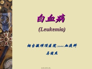 2022年医学专题—白血病-chu.ppt
