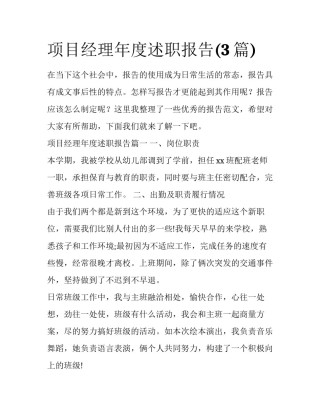 项目经理年度述职报告(3篇)