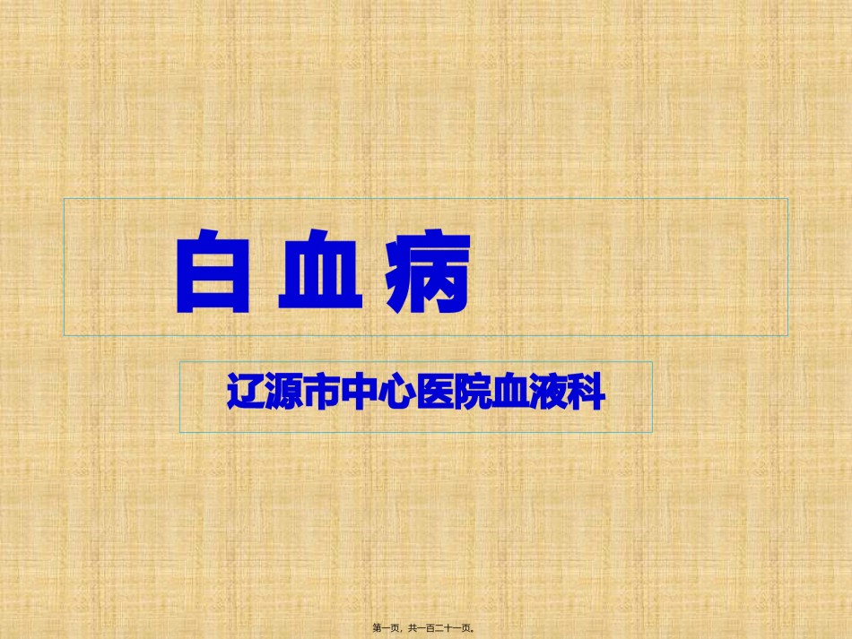 2022年医学专题—白血病.pptx_第1页