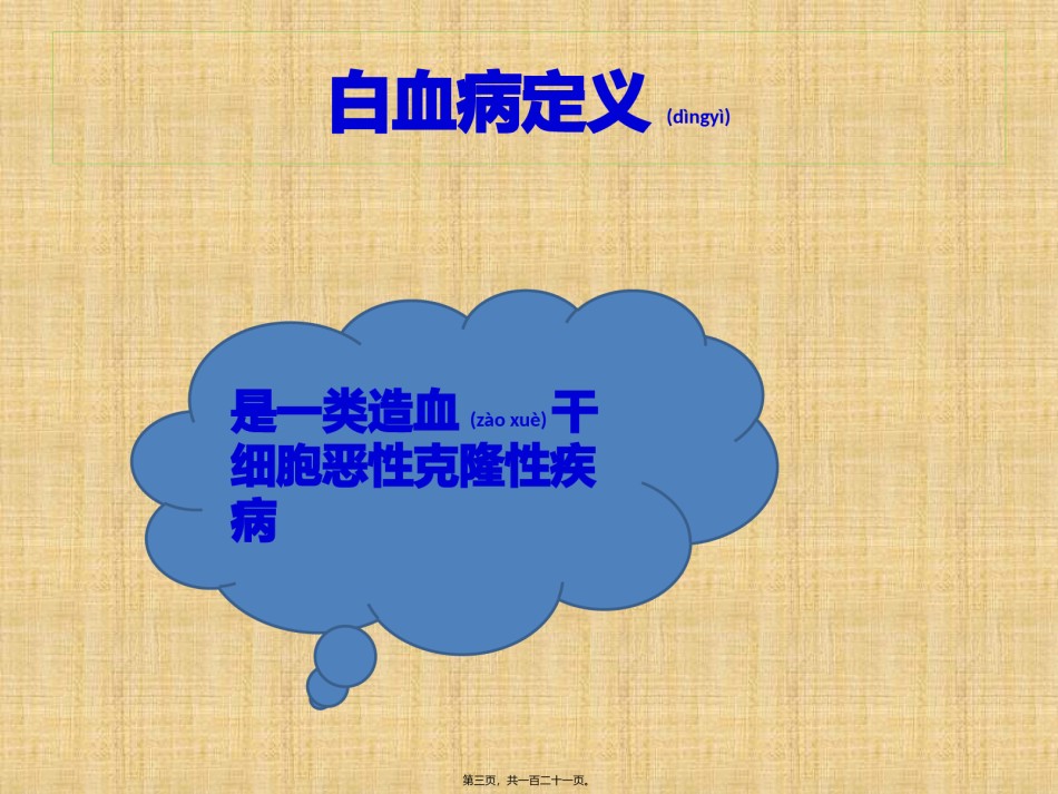 2022年医学专题—白血病.pptx_第3页