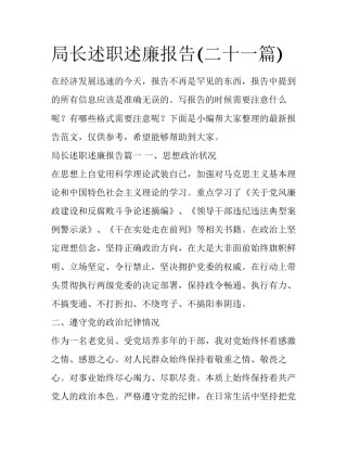 局长述职述廉报告(二十一篇)