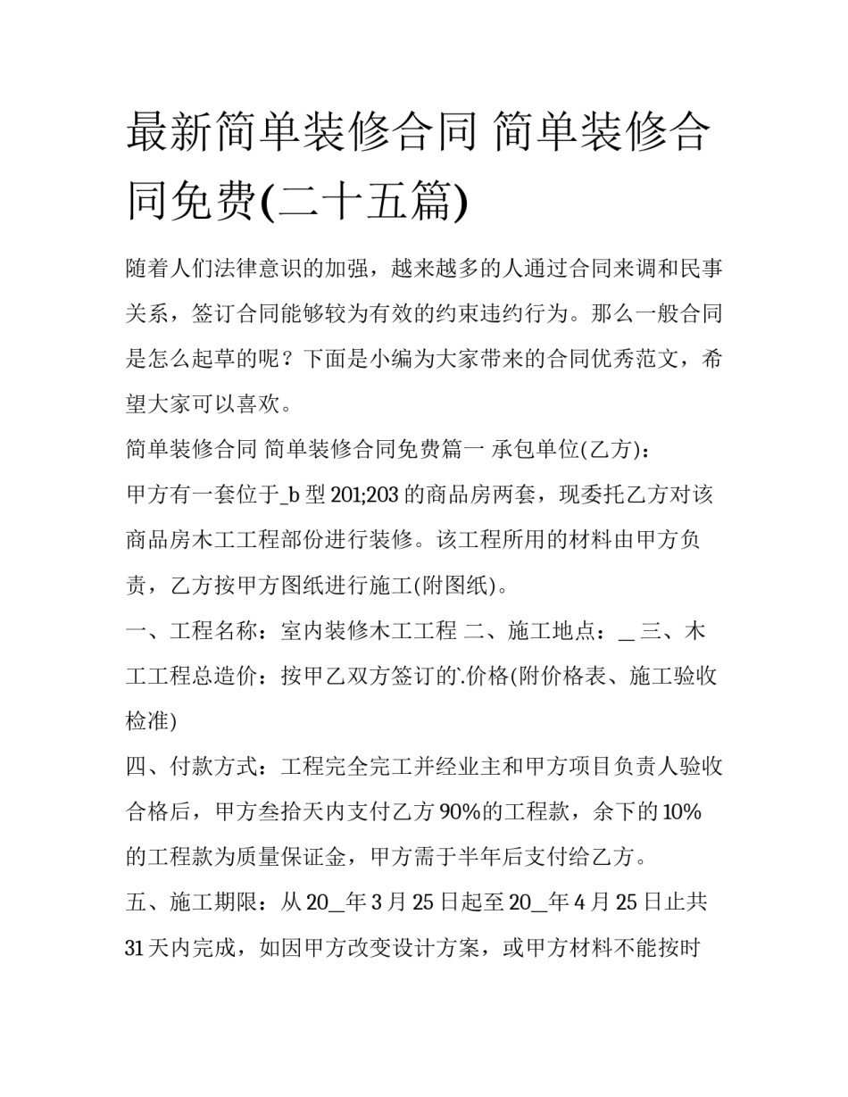 最新简单装修合同 简单装修合同免费(二十五篇)_第1页