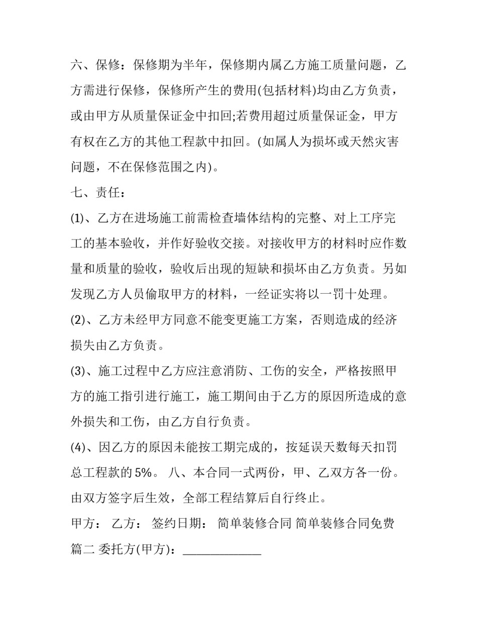 最新简单装修合同 简单装修合同免费(二十五篇)_第3页