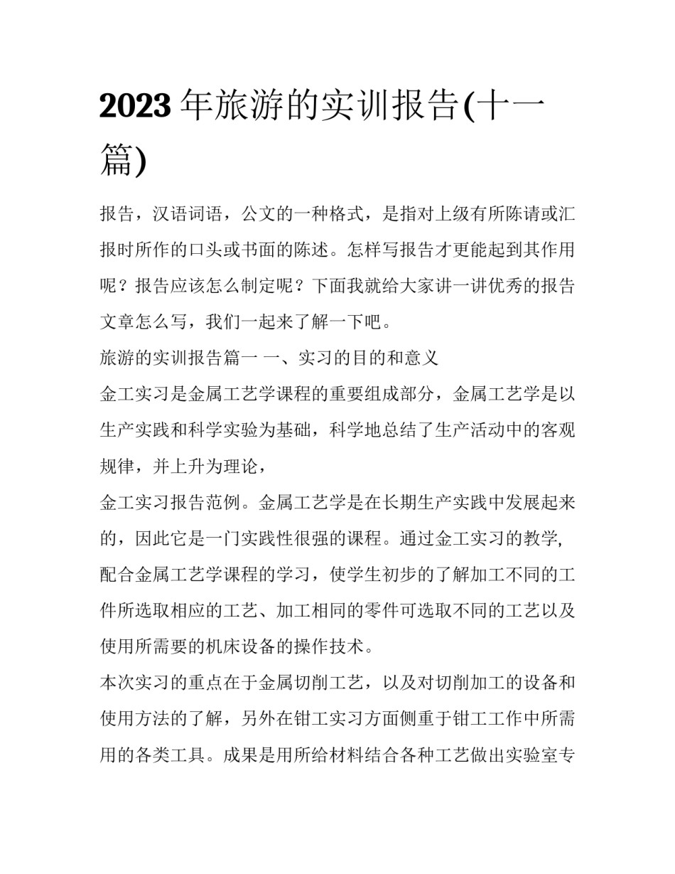 2023年旅游的实训报告(十一篇)_第1页