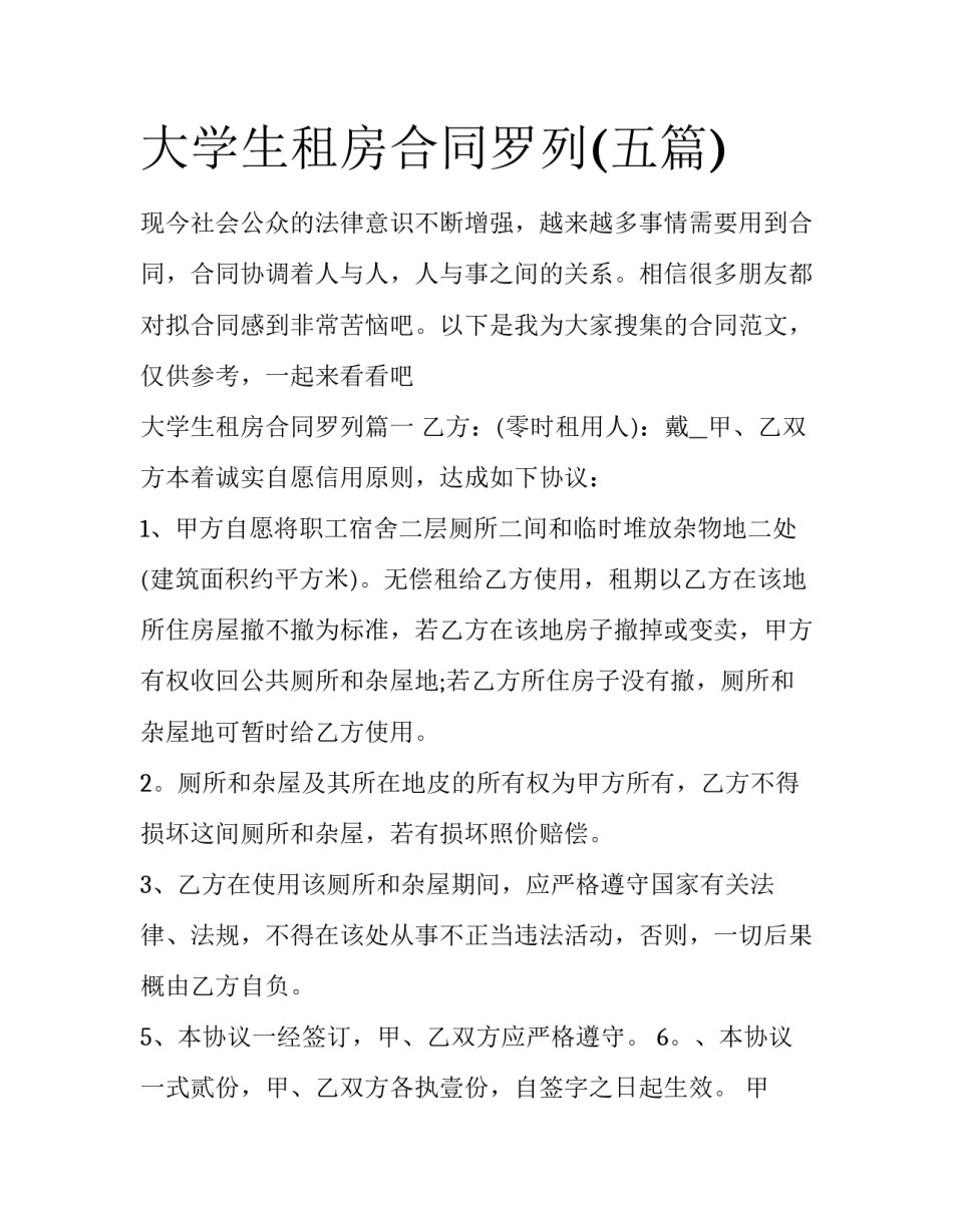 大学生租房合同罗列(五篇)_第1页