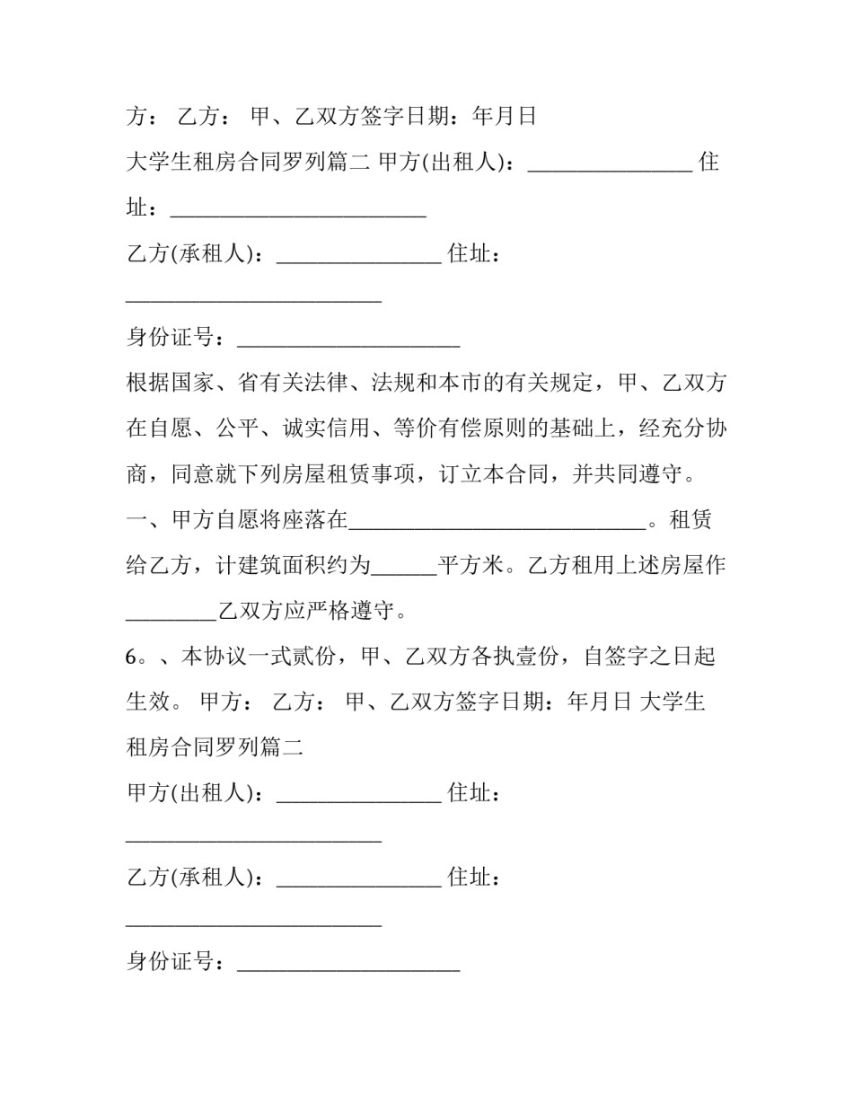 大学生租房合同罗列(五篇)_第2页